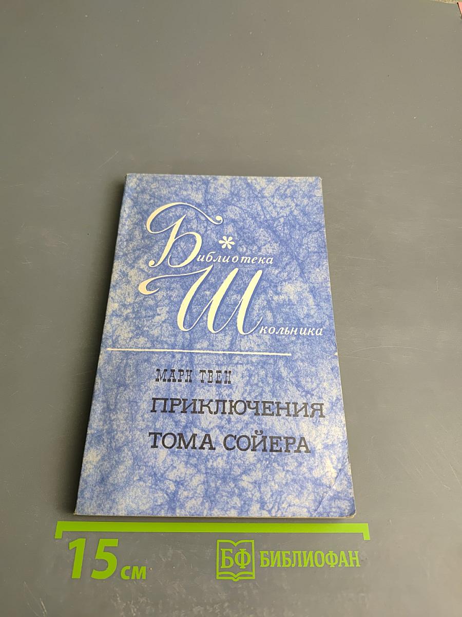 Приключения Тома Сойера