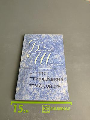 Приключения Тома Сойера