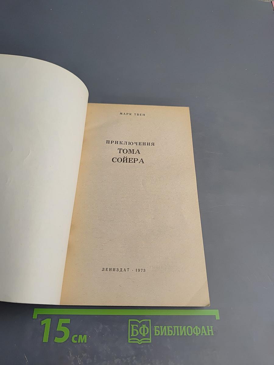 Приключения Тома Сойера