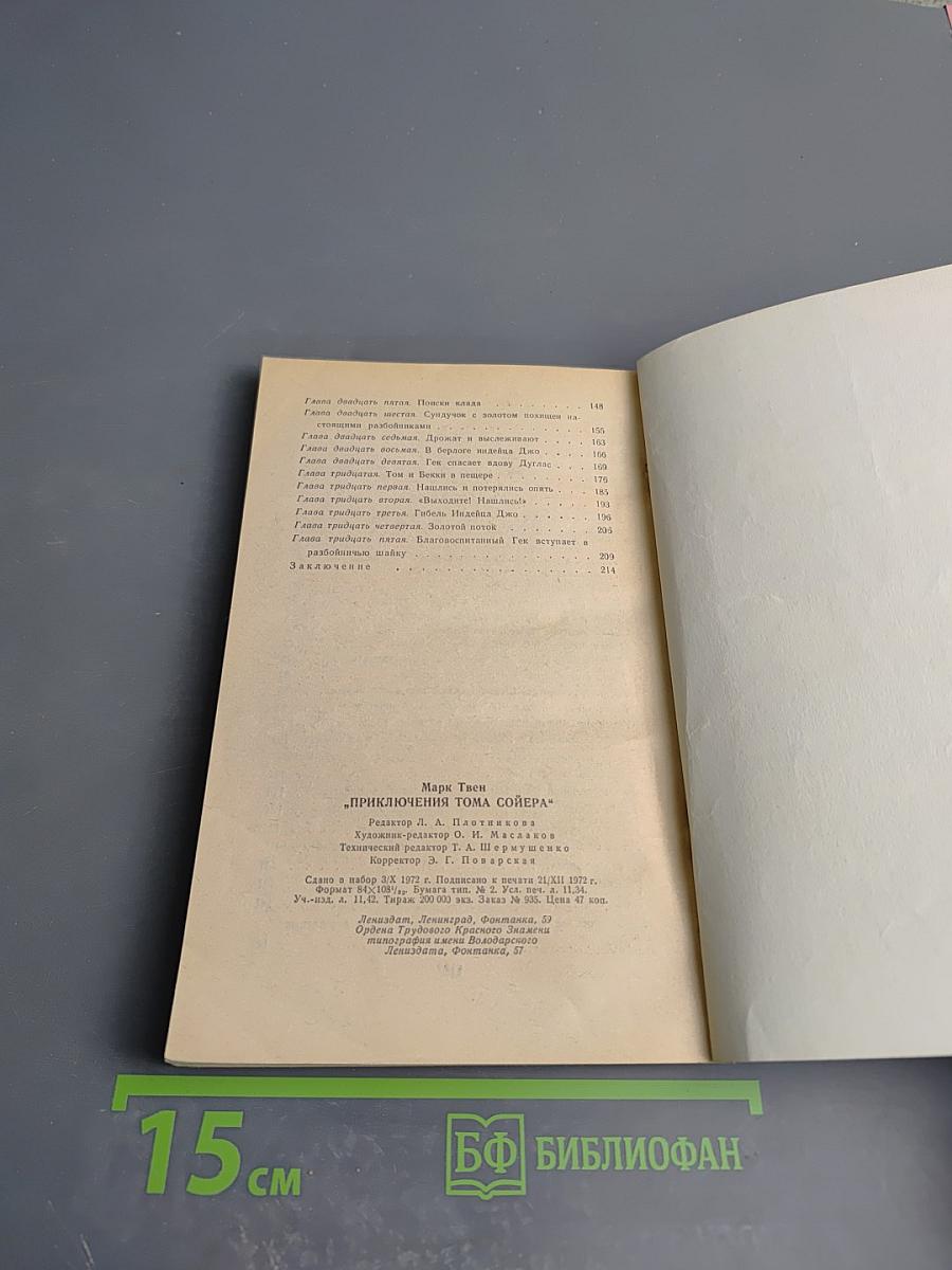 Приключения Тома Сойера