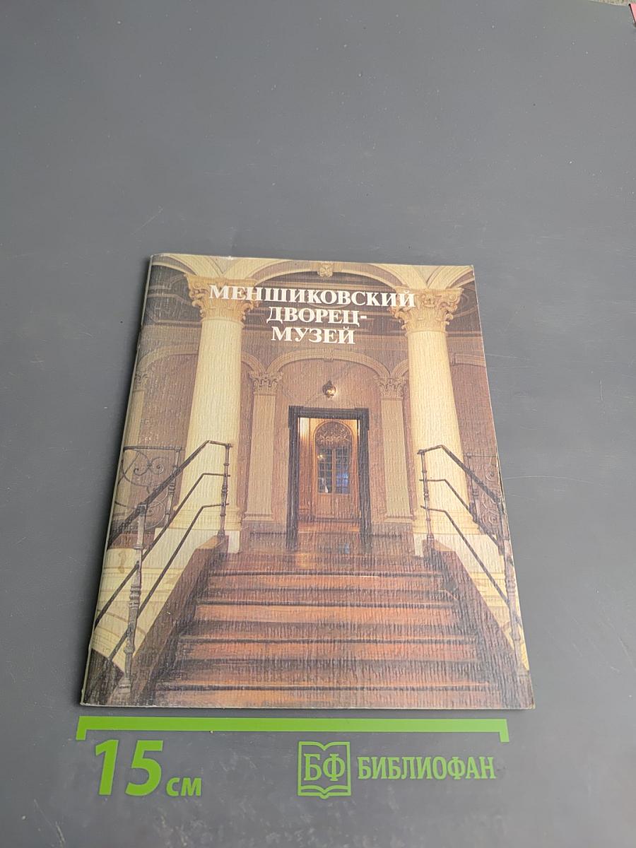 Меншиковский дворец-музей