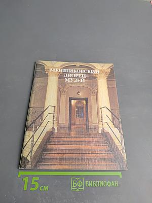 Меншиковский дворец-музей