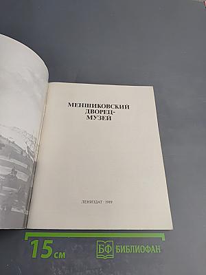 Меншиковский дворец-музей