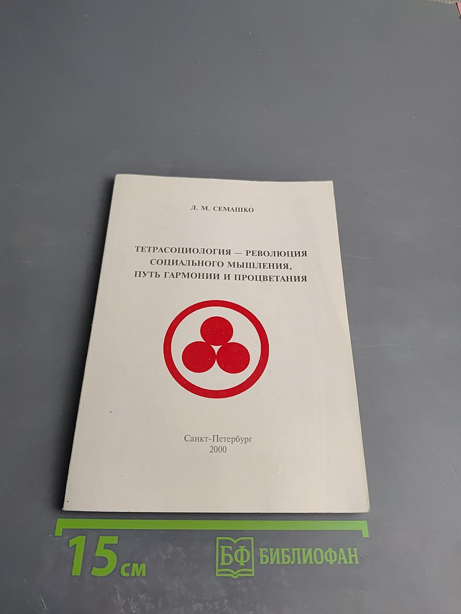 Тетрасоциология — революция социального мышления, путь гармонии и процветания