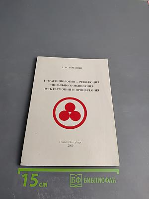 Тетрасоциология — революция социального мышления, путь гармонии и процветания