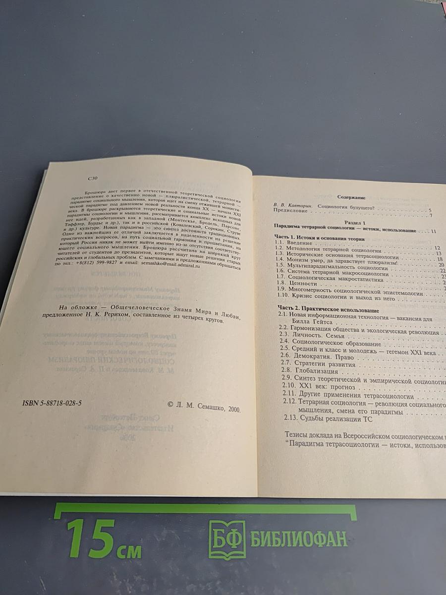Тетрасоциология — революция социального мышления, путь гармонии и процветания