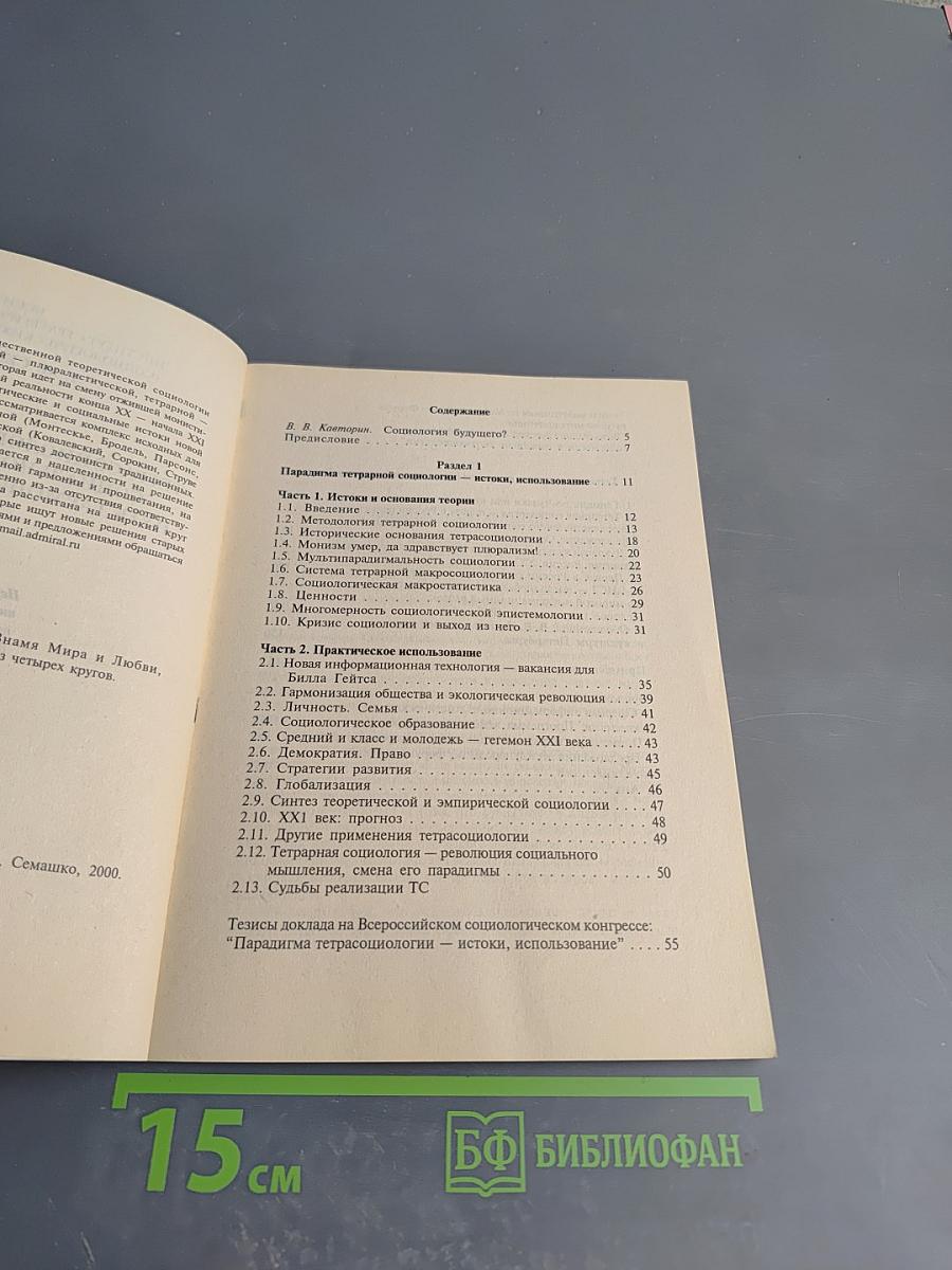 Тетрасоциология — революция социального мышления, путь гармонии и процветания