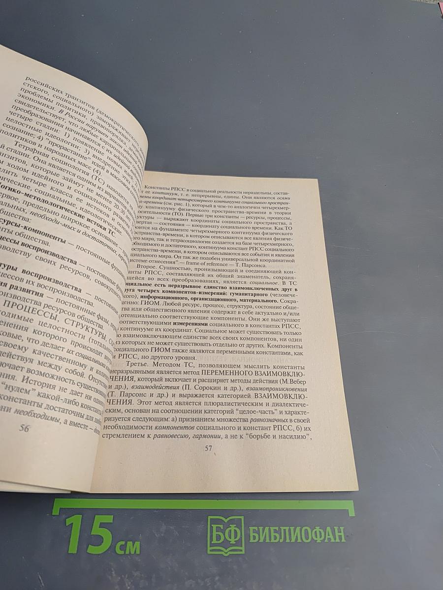 Тетрасоциология — революция социального мышления, путь гармонии и процветания