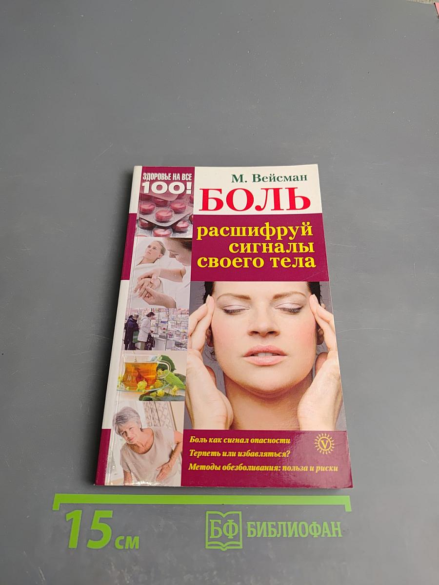 Боль: расшифруй сигналы своего тела