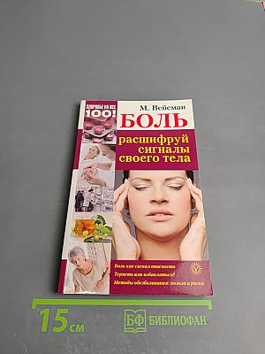 Боль: расшифруй сигналы своего тела