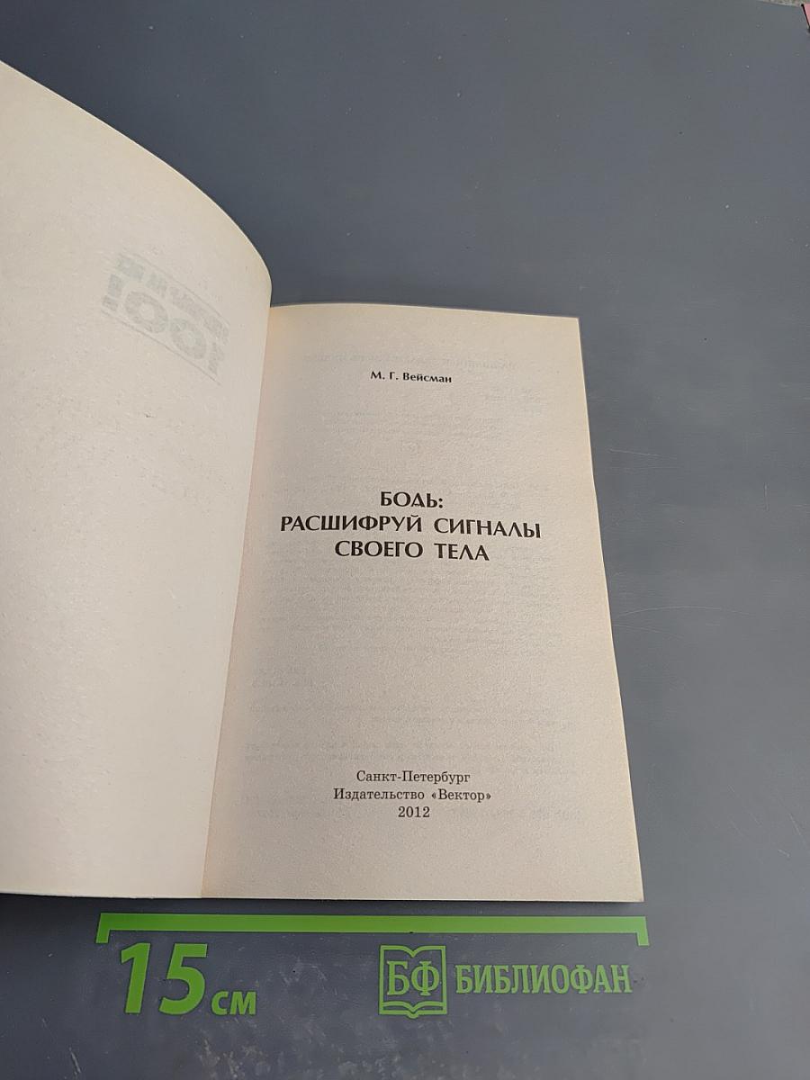 Боль: расшифруй сигналы своего тела