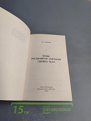 Боль: расшифруй сигналы своего тела