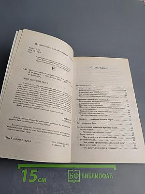 Боль: расшифруй сигналы своего тела