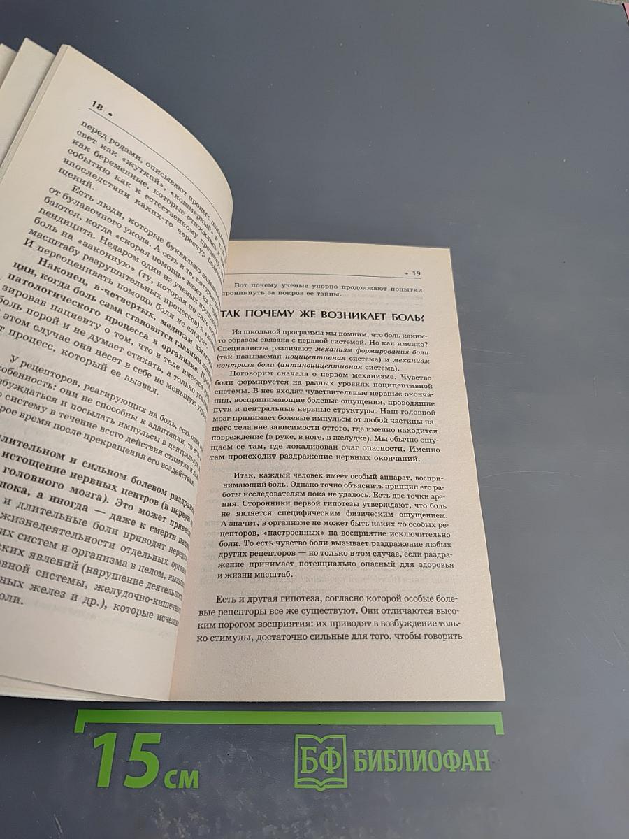 Боль: расшифруй сигналы своего тела