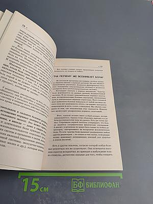 Боль: расшифруй сигналы своего тела