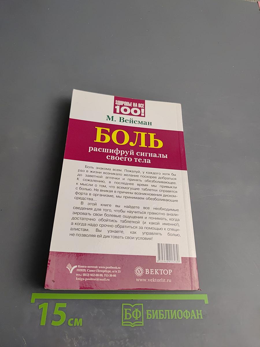 Боль: расшифруй сигналы своего тела