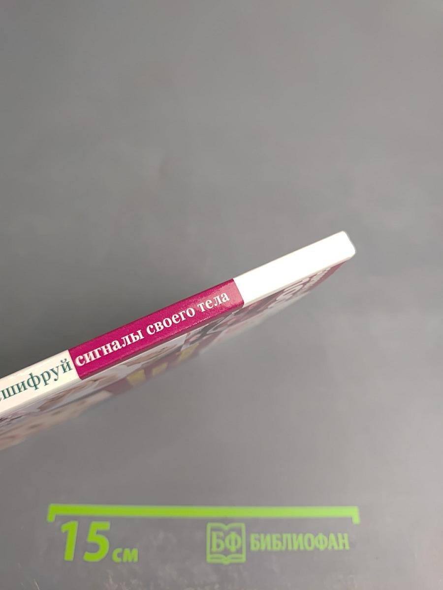 Боль: расшифруй сигналы своего тела