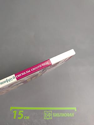 Боль: расшифруй сигналы своего тела