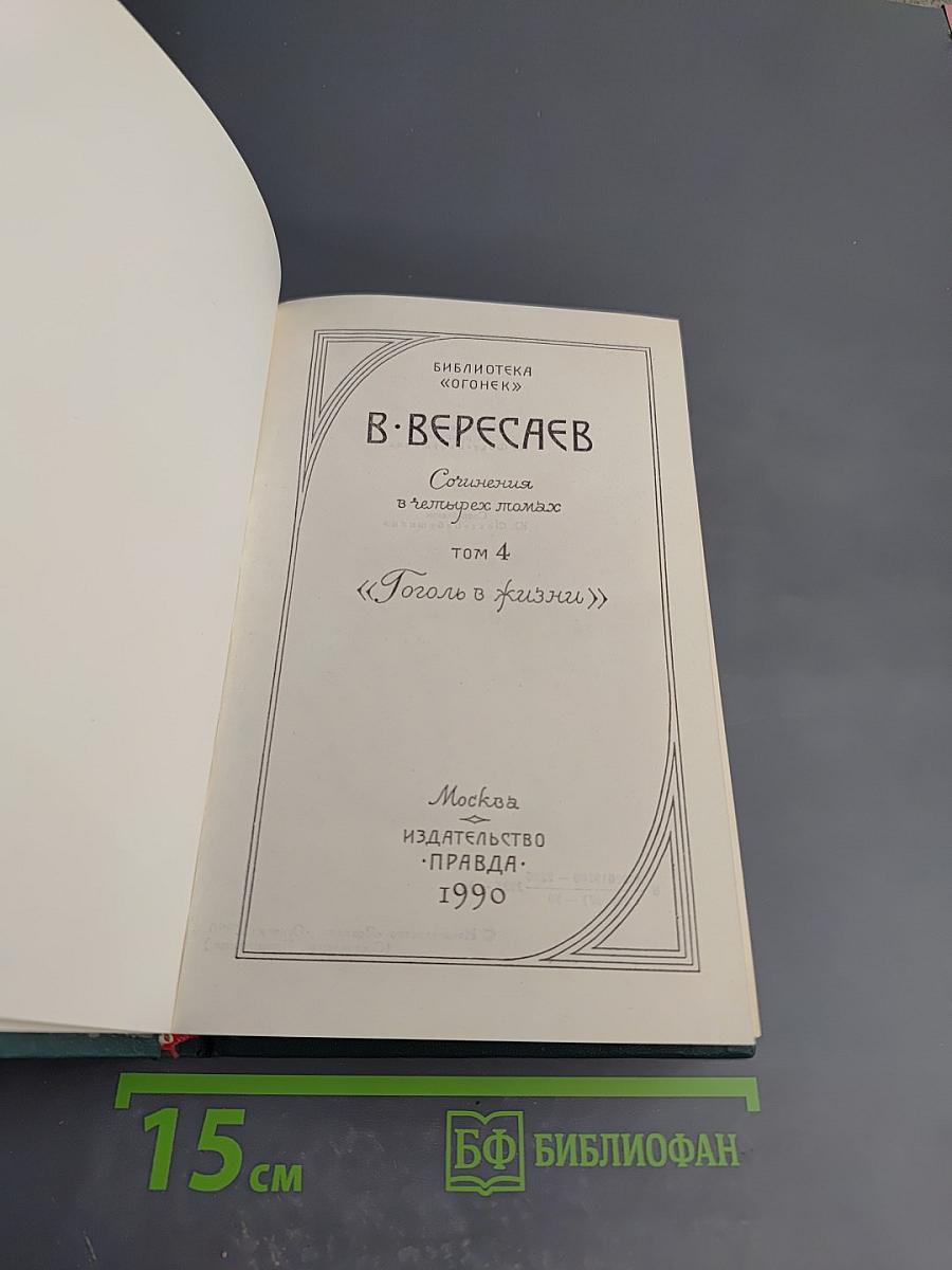 Гоголь в жизни. Том 4