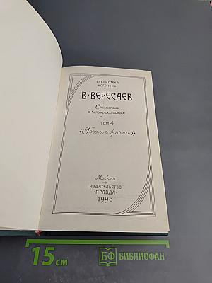 Гоголь в жизни. Том 4