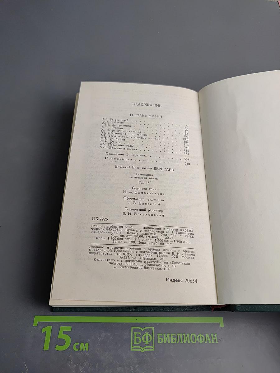 Гоголь в жизни. Том 4
