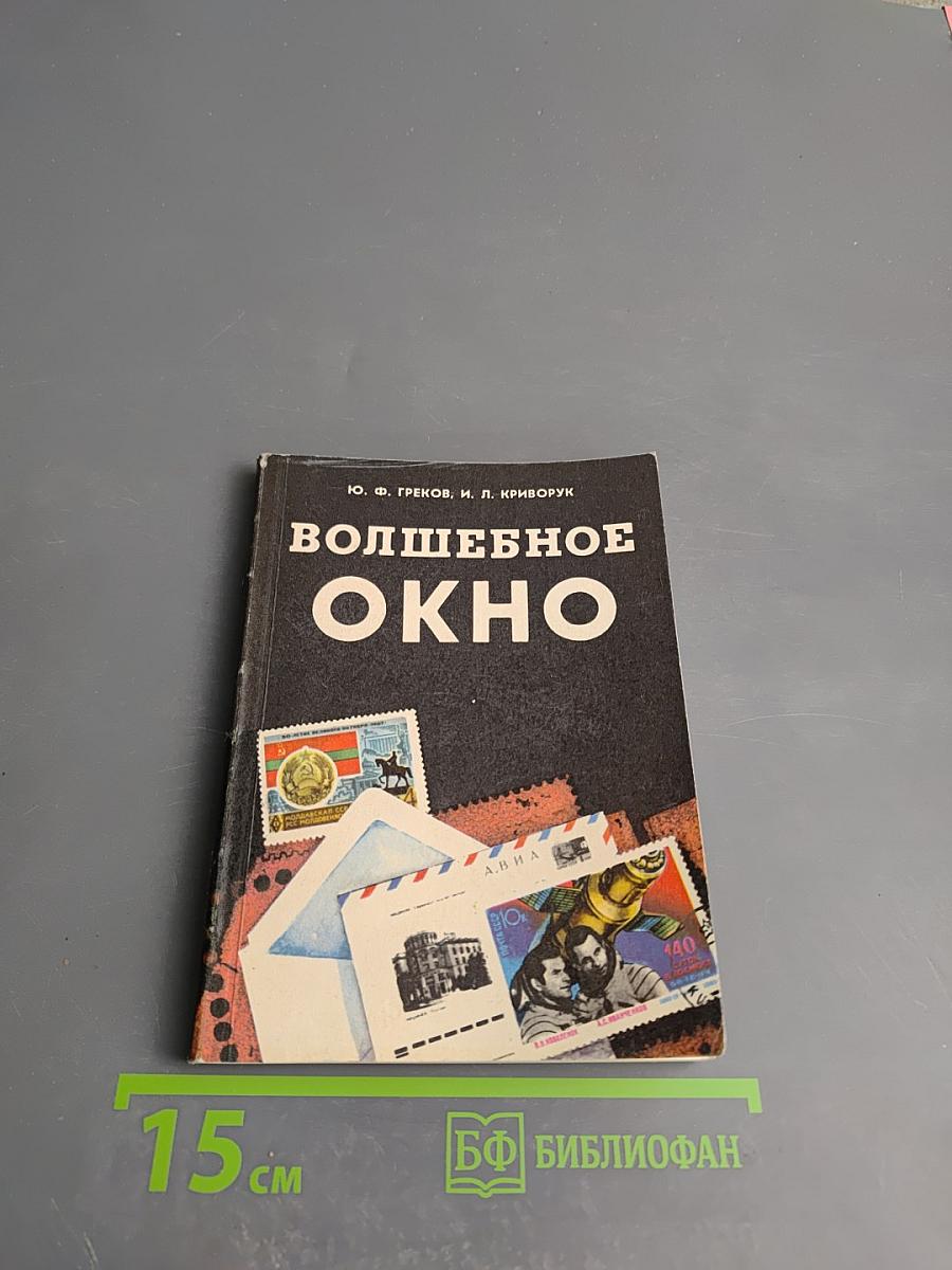 Волшебное окно