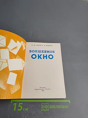 Волшебное окно