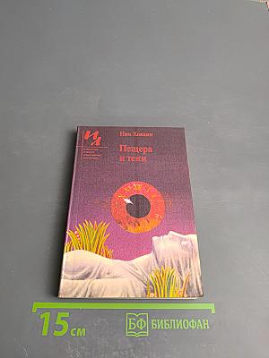 Пещера и тени