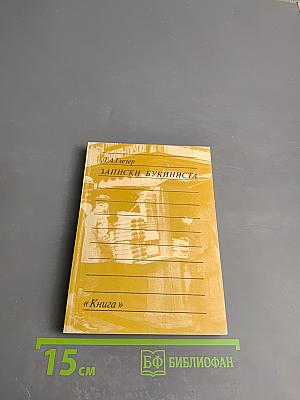 Записки букиниста