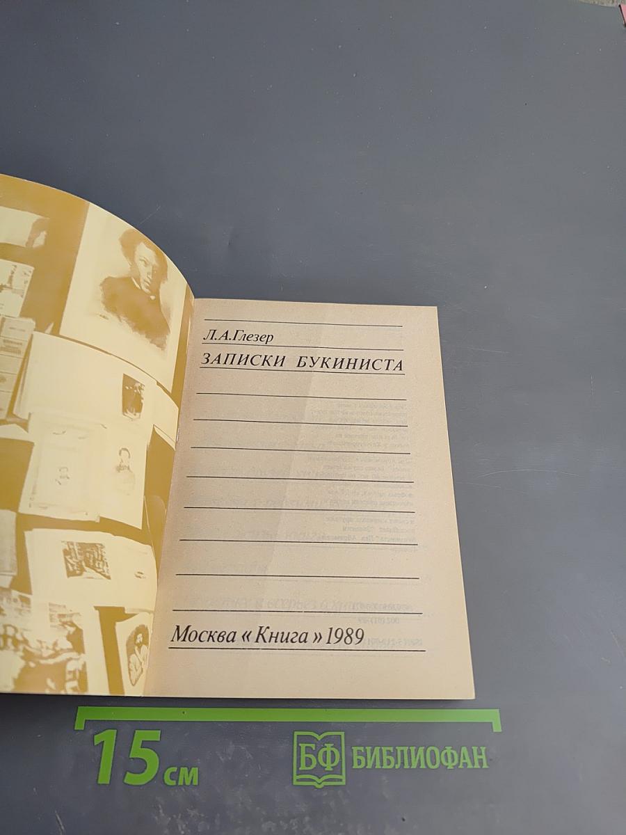 Записки букиниста