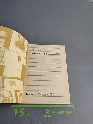 Записки букиниста