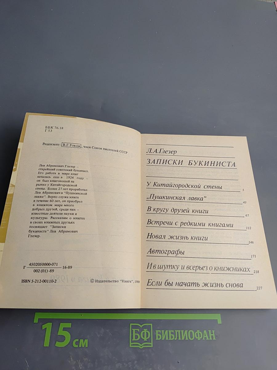 Записки букиниста