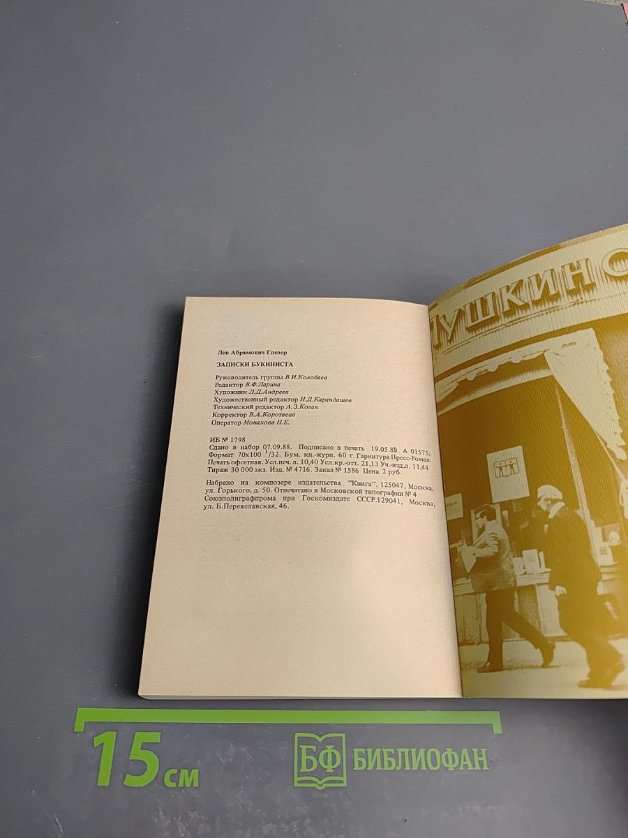 Записки букиниста
