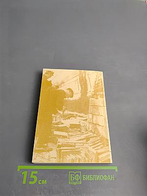 Записки букиниста