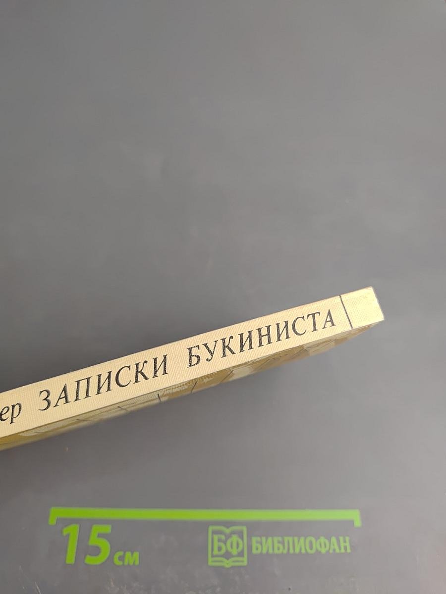 Записки букиниста