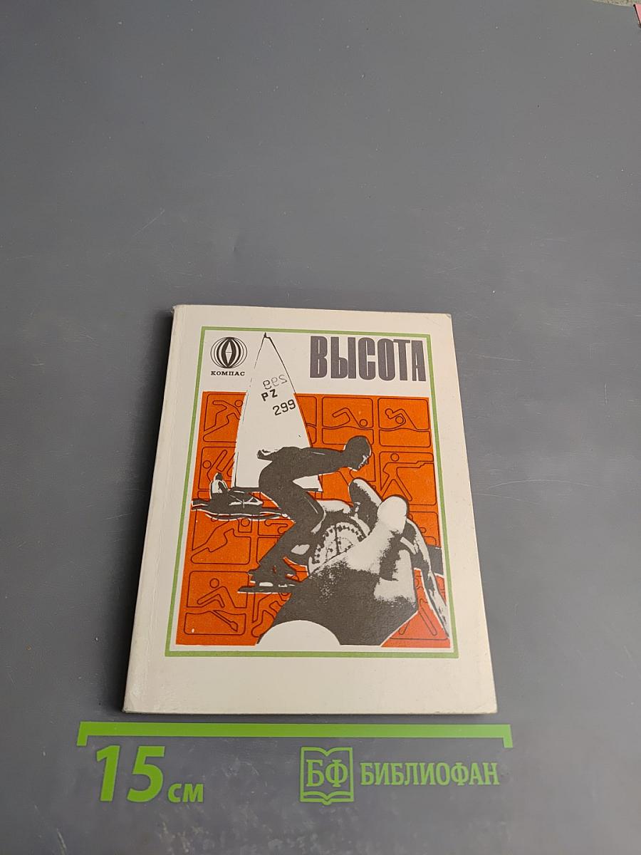 Высота. Из жизни олимпийских чемпионов