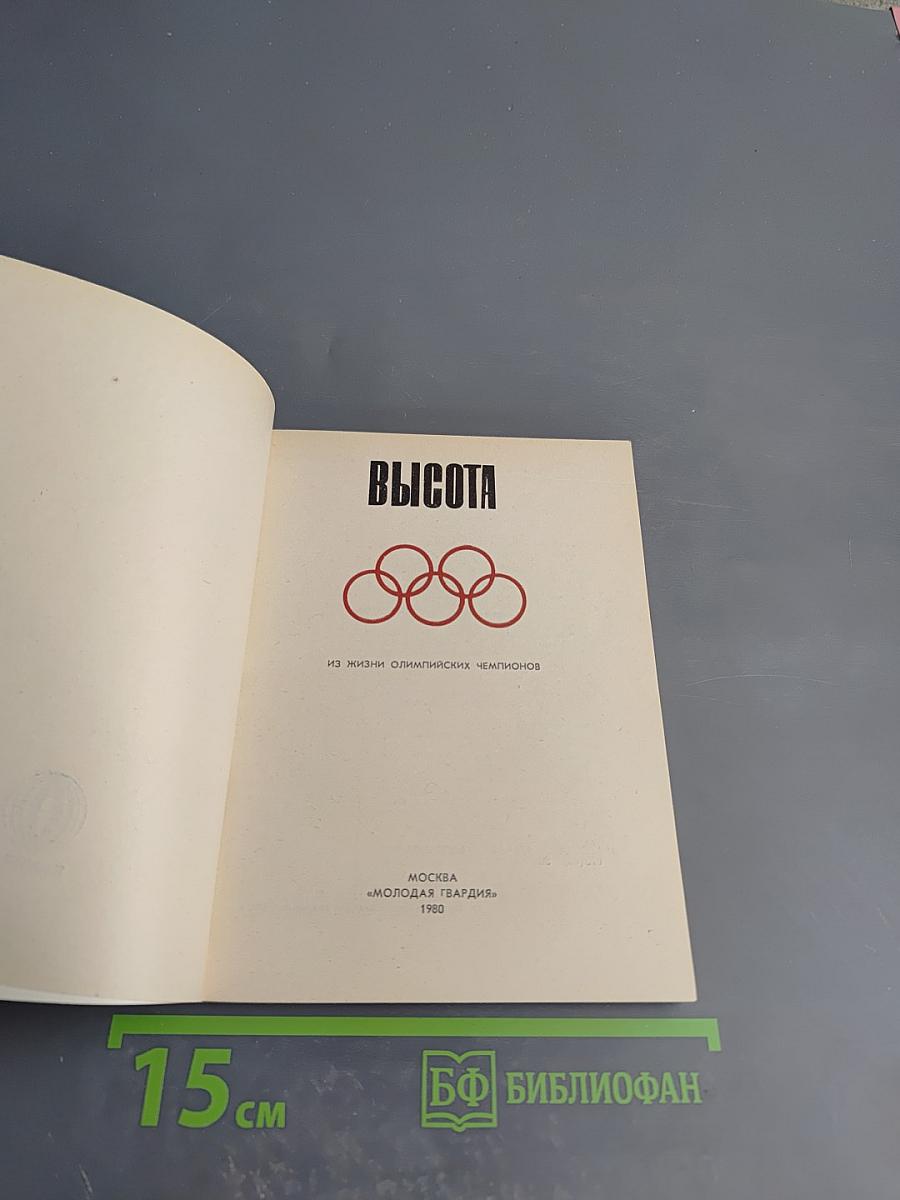 Высота. Из жизни олимпийских чемпионов