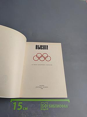 Высота. Из жизни олимпийских чемпионов