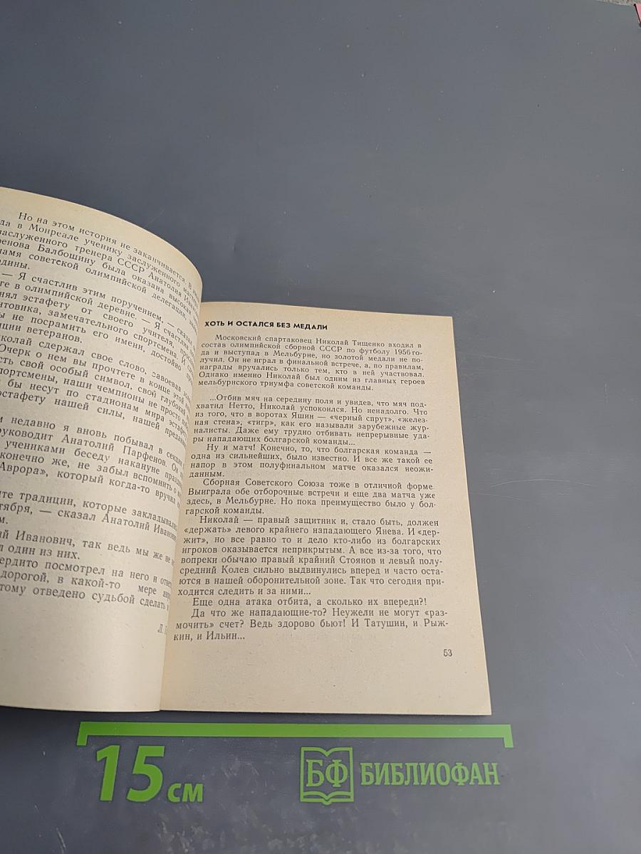 Высота. Из жизни олимпийских чемпионов