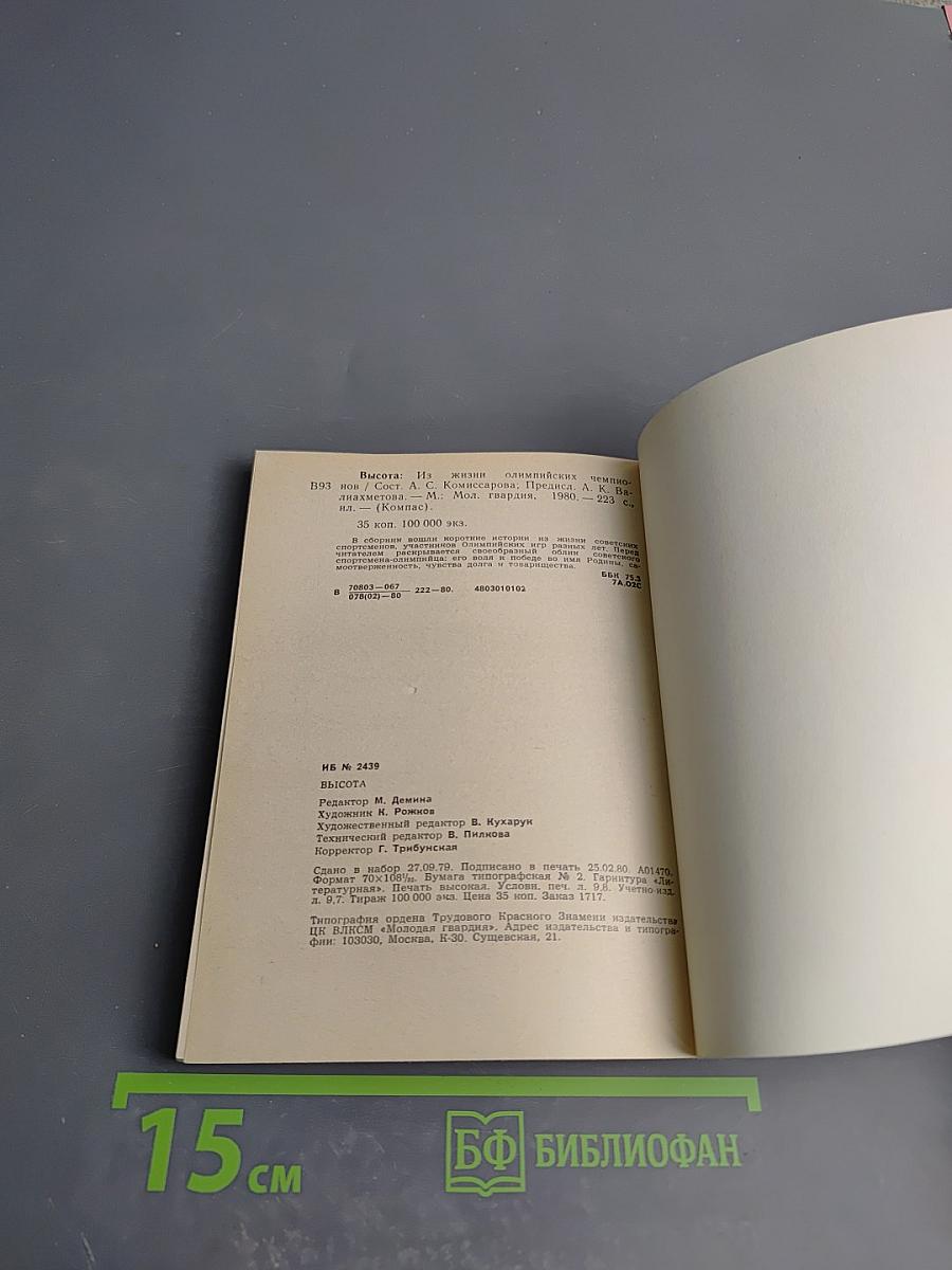 Высота. Из жизни олимпийских чемпионов