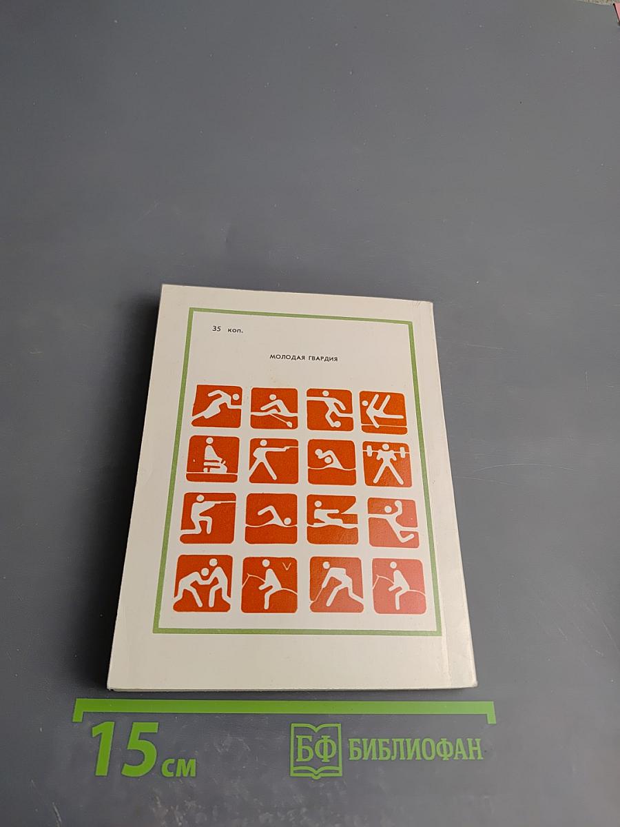 Высота. Из жизни олимпийских чемпионов