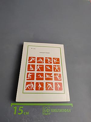 Высота. Из жизни олимпийских чемпионов