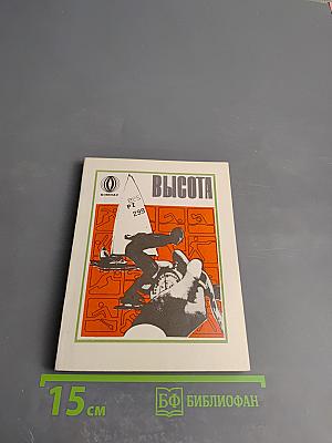 Высота. Из жизни олимпийских чемпионов