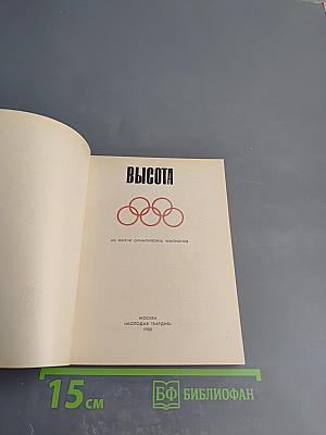 Высота. Из жизни олимпийских чемпионов