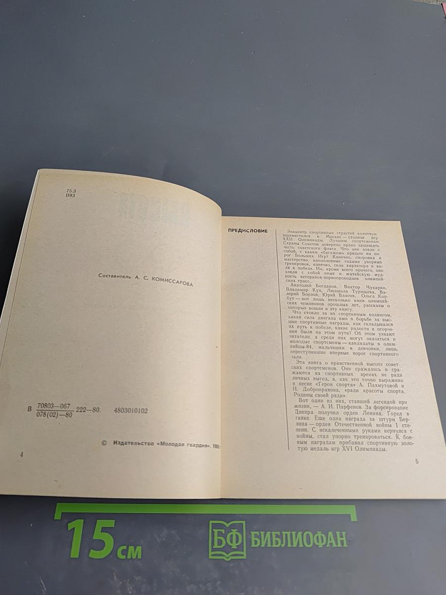 Высота. Из жизни олимпийских чемпионов