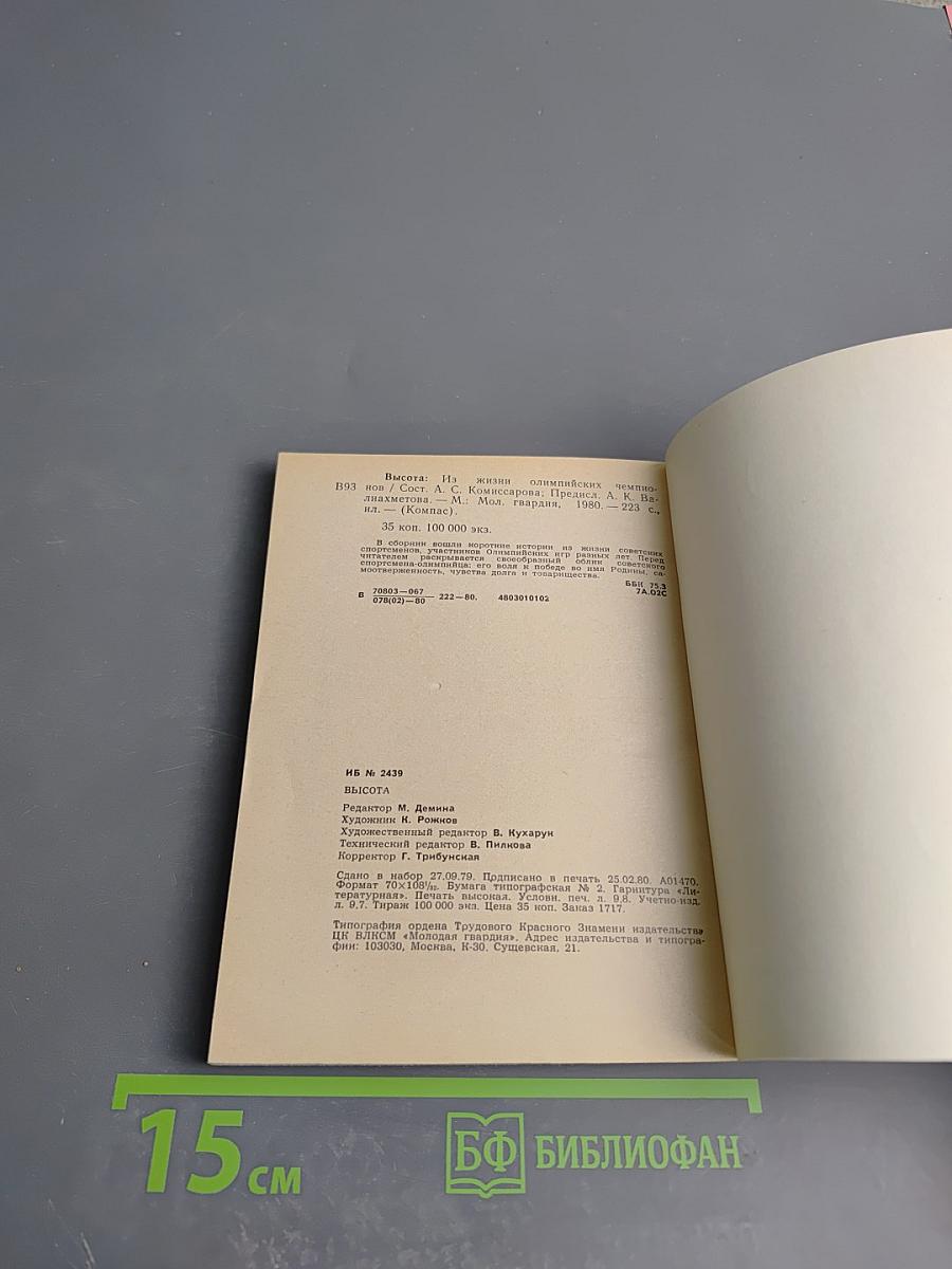 Высота. Из жизни олимпийских чемпионов