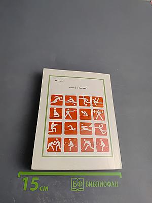 Высота. Из жизни олимпийских чемпионов