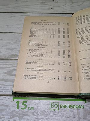 Стихотворения 1855 - 1866 гг.