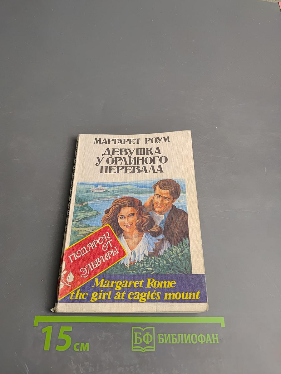 Девушка у Орлиного Перевала