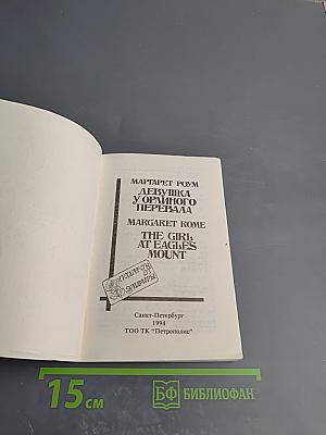 Девушка у Орлиного Перевала